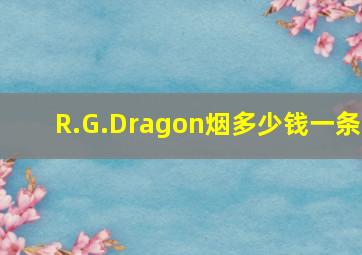 R.G.Dragon烟多少钱一条