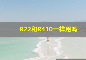 R22和R410一样用吗(