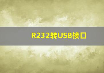 R232转USB接口