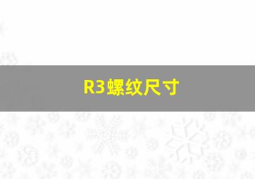 R3螺纹尺寸