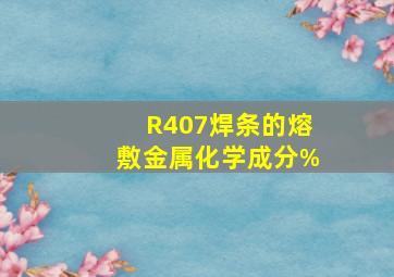 R407焊条的熔敷金属化学成分(%)