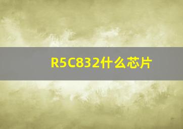 R5C832什么芯片