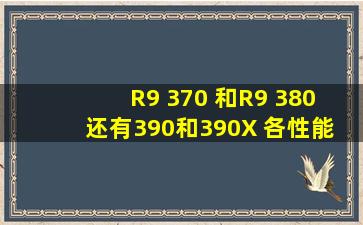 R9 370 和R9 380 还有390和390X 各性能 最接近N卡的是哪个?