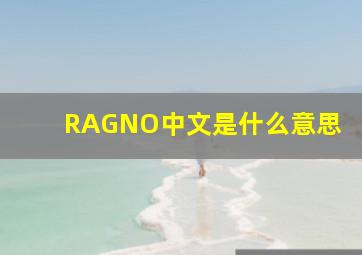 RAGNO中文是什么意思