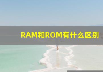 RAM和ROM有什么区别
