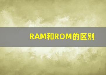 RAM和ROM的区别