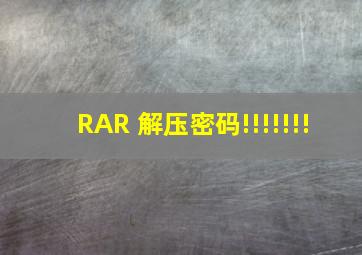 RAR 解压密码!!!!!!!