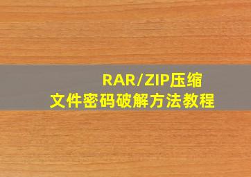 RAR/ZIP压缩文件密码破解方法教程