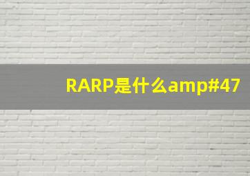 RARP是什么/
