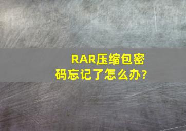 RAR压缩包密码忘记了怎么办?