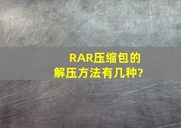 RAR压缩包的解压方法有几种?