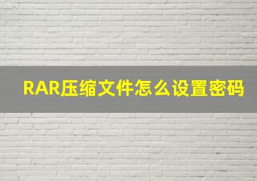 RAR压缩文件怎么设置密码(((