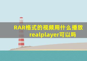 RAR格式的视频用什么播放 realplayer可以吗