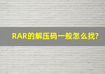 RAR的解压码一般怎么找?