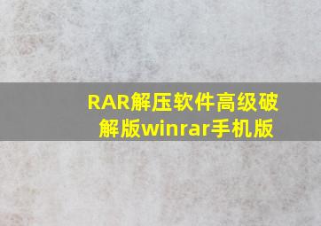 RAR解压软件高级破解版(winrar手机版)