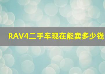 RAV4二手车现在能卖多少钱