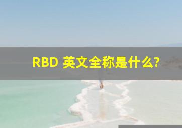 RBD 英文全称是什么?