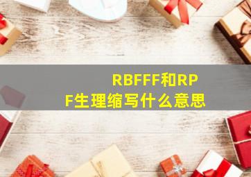 RBF、FF和RPF生理缩写什么意思