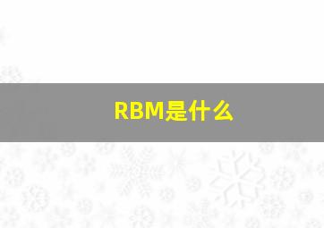 RBM是什么