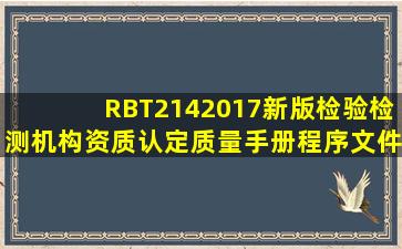 RBT2142017新版检验检测机构资质认定质量手册程序文件质量记录