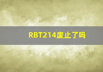 RBT214废止了吗
