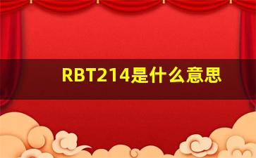RBT214是什么意思