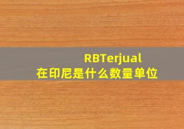 RBTerjual在印尼是什么数量单位(