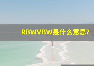 RBW,VBW是什么意思?