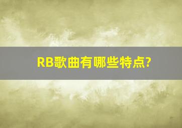 RB歌曲有哪些特点?