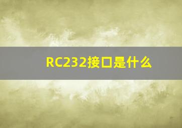 RC232接口是什么