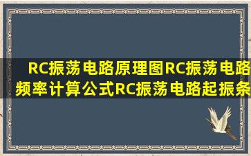 RC振荡电路原理图RC振荡电路频率计算公式RC振荡电路起振条件 