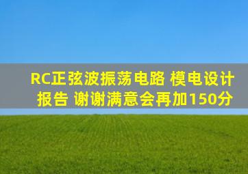 RC正弦波振荡电路 模电设计报告 谢谢,满意会再加150分