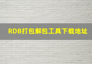 RDB打包解包工具下载地址