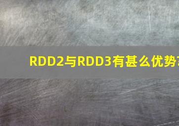 RDD2与RDD3有甚么优势?