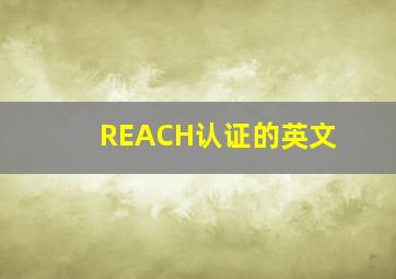 REACH认证的英文