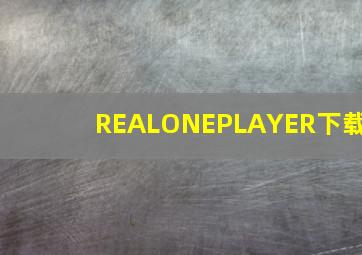 REALONEPLAYER下载