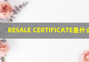 RESALE CERTIFICATE是什么意思