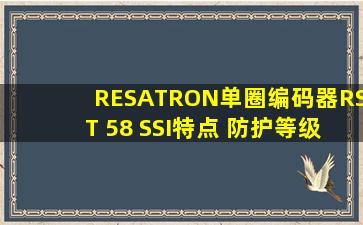 RESATRON单圈编码器RST 58 SSI特点 防护等级IP67 产品关键词:rst...