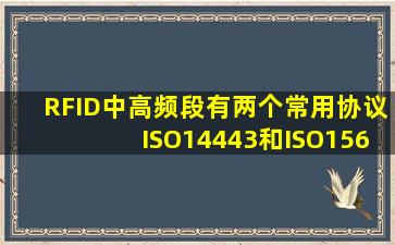 RFID中高频段有两个常用协议ISO14443和ISO15693,这两个协议有...