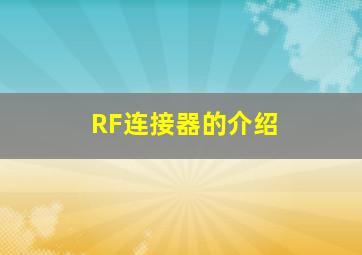 RF连接器的介绍