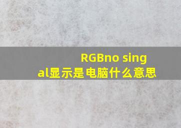 RGBno singal显示是电脑什么意思