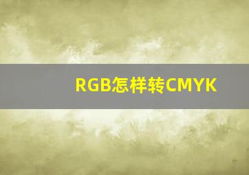 RGB怎样转CMYK