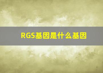 RGS基因是什么基因