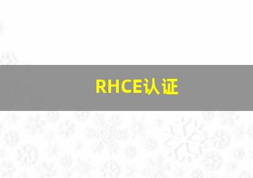 RHCE认证