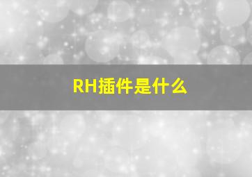 RH插件是什么(