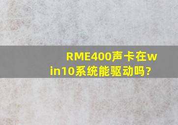 RME400声卡在win10系统能驱动吗?
