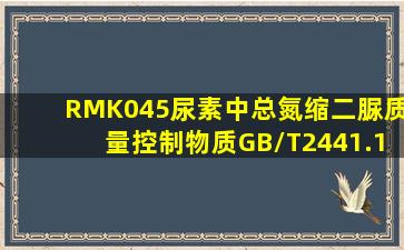 RMK045、尿素中总氮、缩二脲质量控制物质(GB/T2441.1