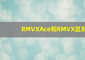 RMVXAce和RMVX区别