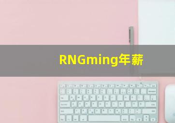 RNGming年薪