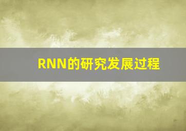 RNN的研究发展过程